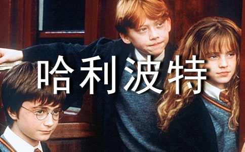 哈利波特读后感【推荐】