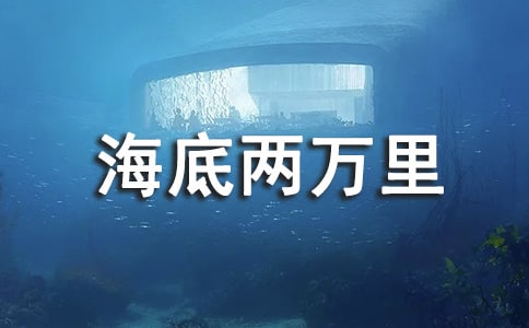 海底两万里中心主旨