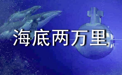 海底两万里好词好句