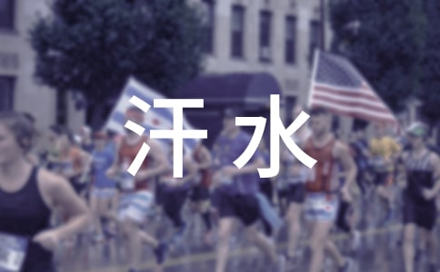 汗水的作文300字优秀(10篇)