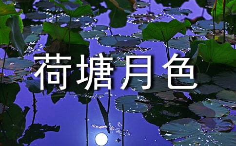 荷塘月色读书心得集锦15篇
