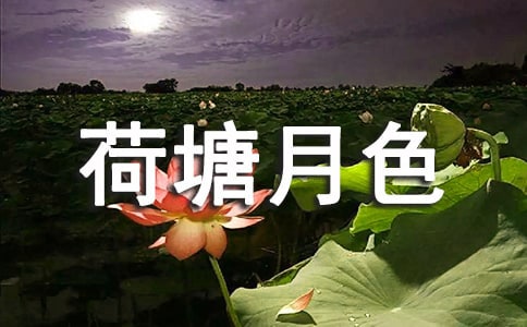 荷塘月色读书心得精选15篇