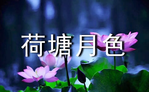 【通用】荷塘月色读后感15篇