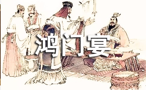 鸿门宴读后感(集合)