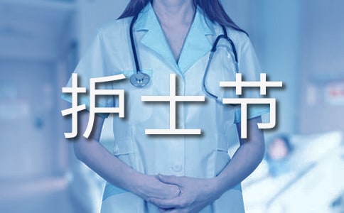 国际护士节主题活动方案6篇