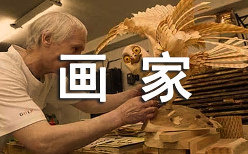 画家的作文300字(集锦4篇)