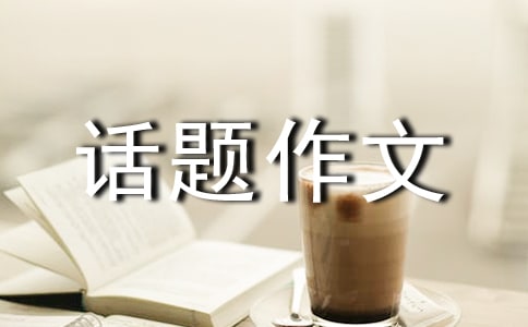 有关以风为话题作文300字3篇