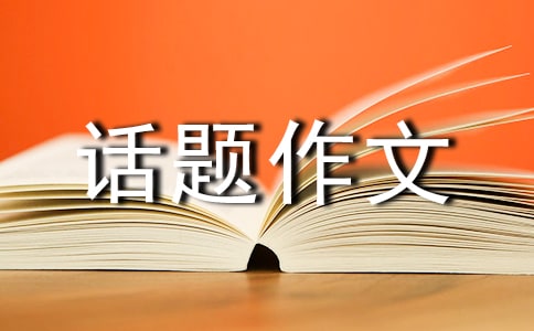 以笑为话题作文300字汇总6篇