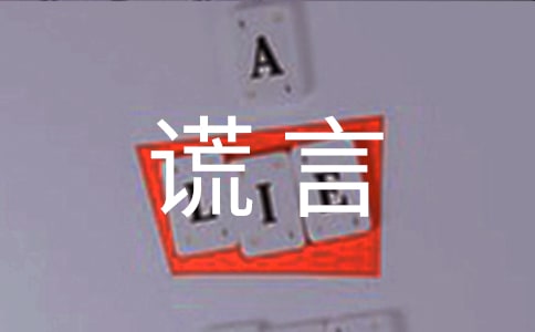 谎言个性签名句子(通用60句)