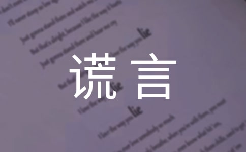 关于谎言个性句子大全(通用60句)