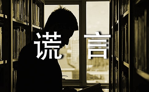 关于谎言个性心语句子(通用70句)