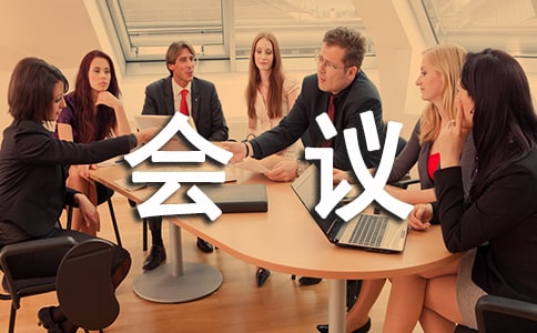 学习全国两会精神会议记录