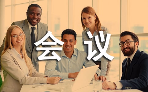 会议管理制度(精选10篇)