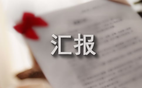 住建系统三查三保活动情况汇报一览表