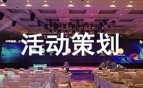 五一促销活动策划方案