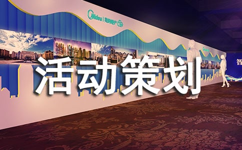 创新创业活动策划书