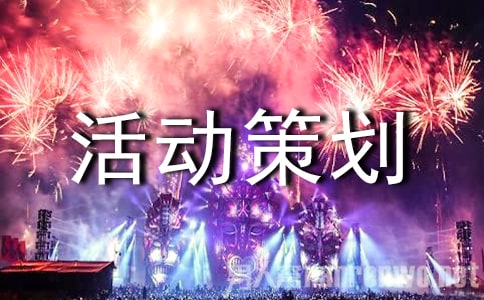 亲子游活动策划方案