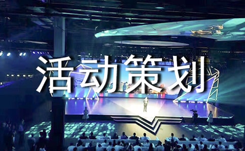 亲子活动策划方案通用15篇