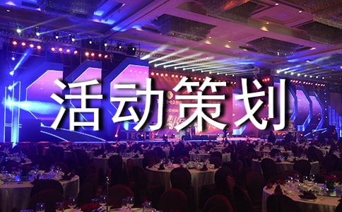 营销活动策划方案