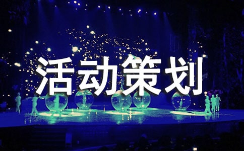 营销促销活动策划方案