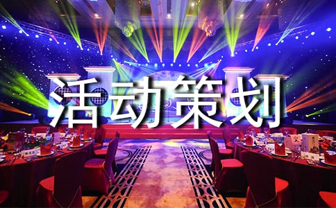 (精)活动策划方案