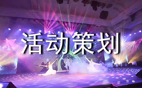 【推荐】团建活动策划方案