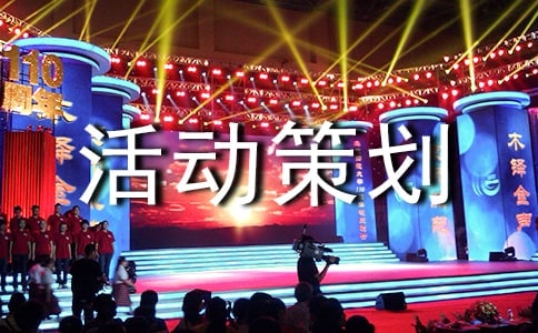 有关促销活动策划方案