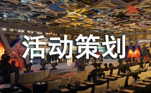小型活动策划方案合集15篇