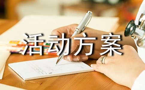 组织团建活动方案