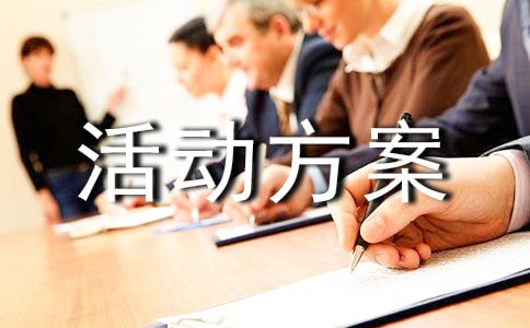 全国法制宣传日的活动方案