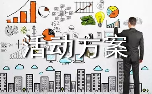 高中的活动方案