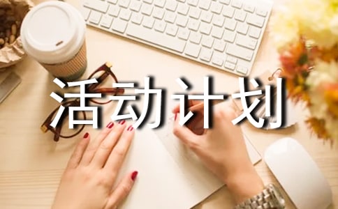 小学手拉手活动计划方案(精选10篇)