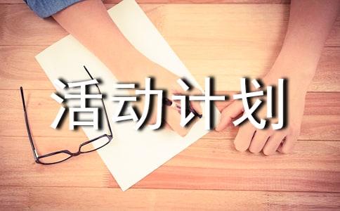 商业营销活动计划方案