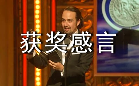 个人优秀获奖感言