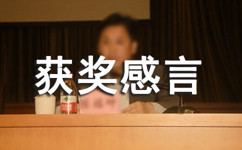 2018年优秀班干部获奖感言大学