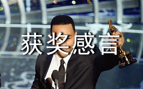 年度先进单位代表获奖感言