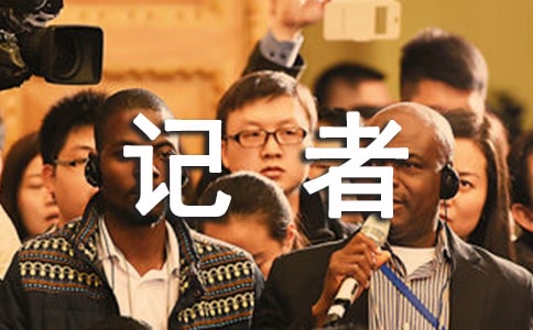 竞选小记者演讲稿