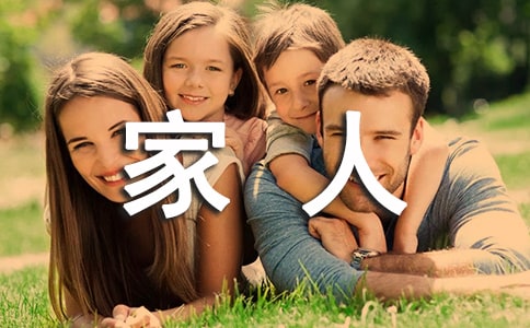 关于一家人在一起幸福团圆的句子大全