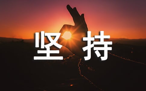 关于坚持的好词好句