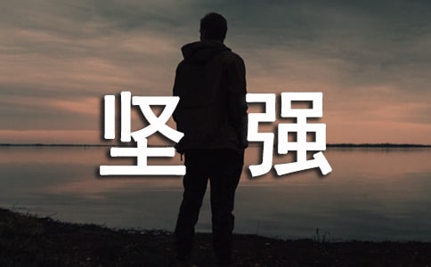 伪装坚强的说说(15篇)