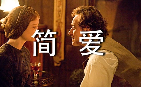 简爱的好词好句