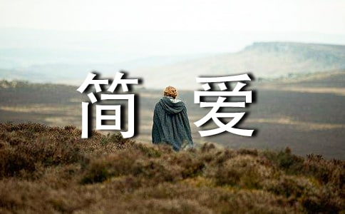 读简爱有感【精品】