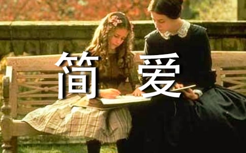《简爱》读后感(汇总10篇)
