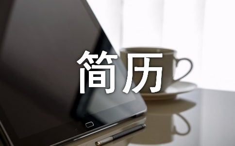 2019年个人简历的自我评价范文