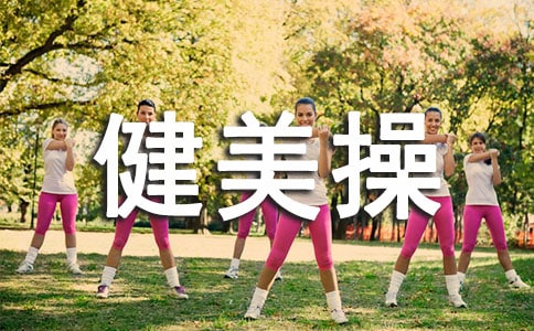 健美操比赛活动方案