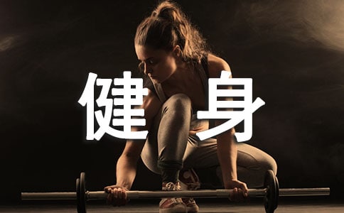 全民健身宣传标语