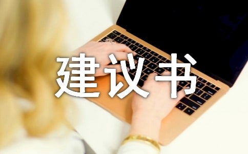 规划建议书集合15篇