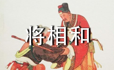 缩写《将相和》小升初作文400字