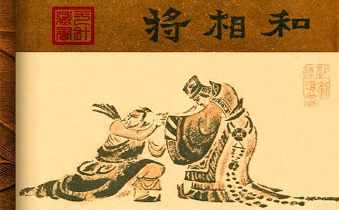 《将相和》读后感