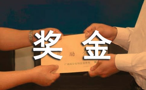 奖金分配方案